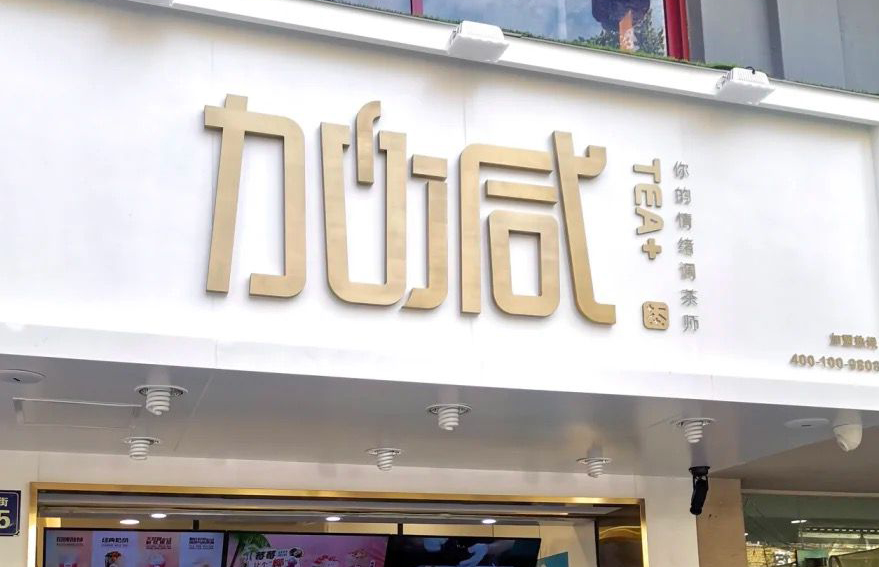 6163银河线路检测中心茶饮 ：加盟并不是品牌越大就越值得投资