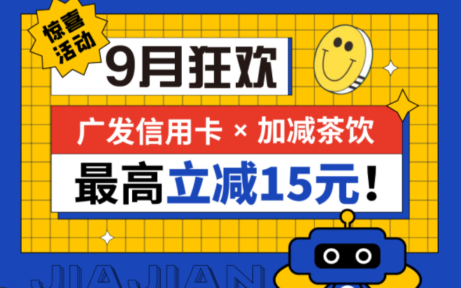 最高立减15元|6163银河线路检测中心茶饮联合广发银行，一起狂欢！