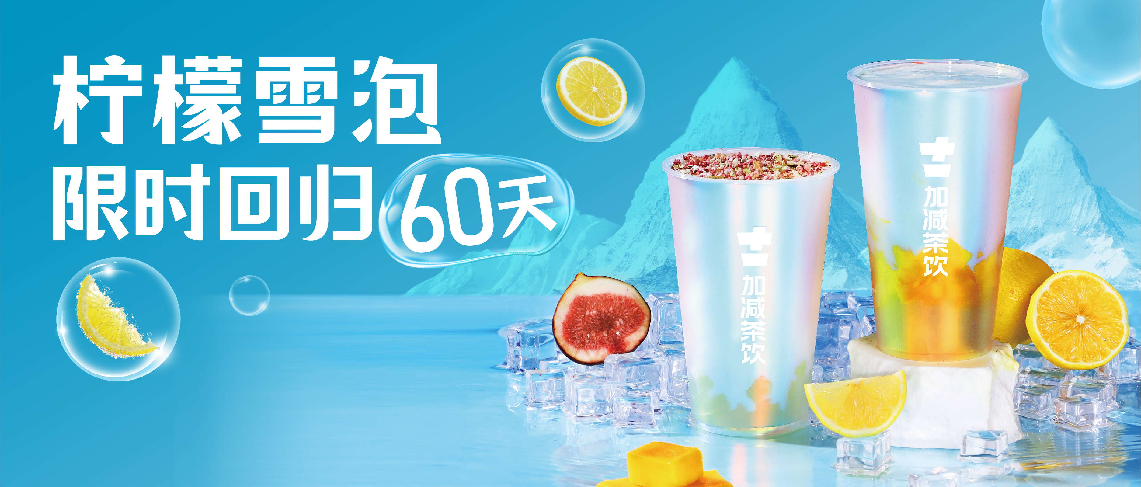 柠檬雪泡限时回归60天！喝前“摇一摇” ，快乐到“冒泡”  ！