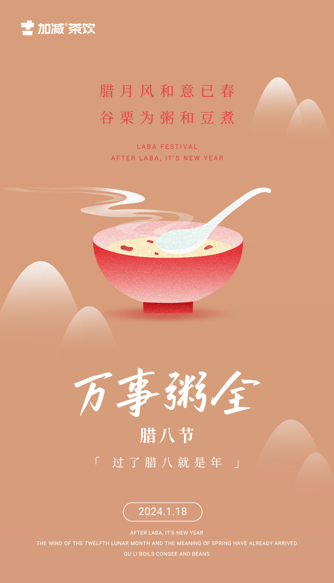  腊月风和意已春 ，谷粟为粥和豆煮